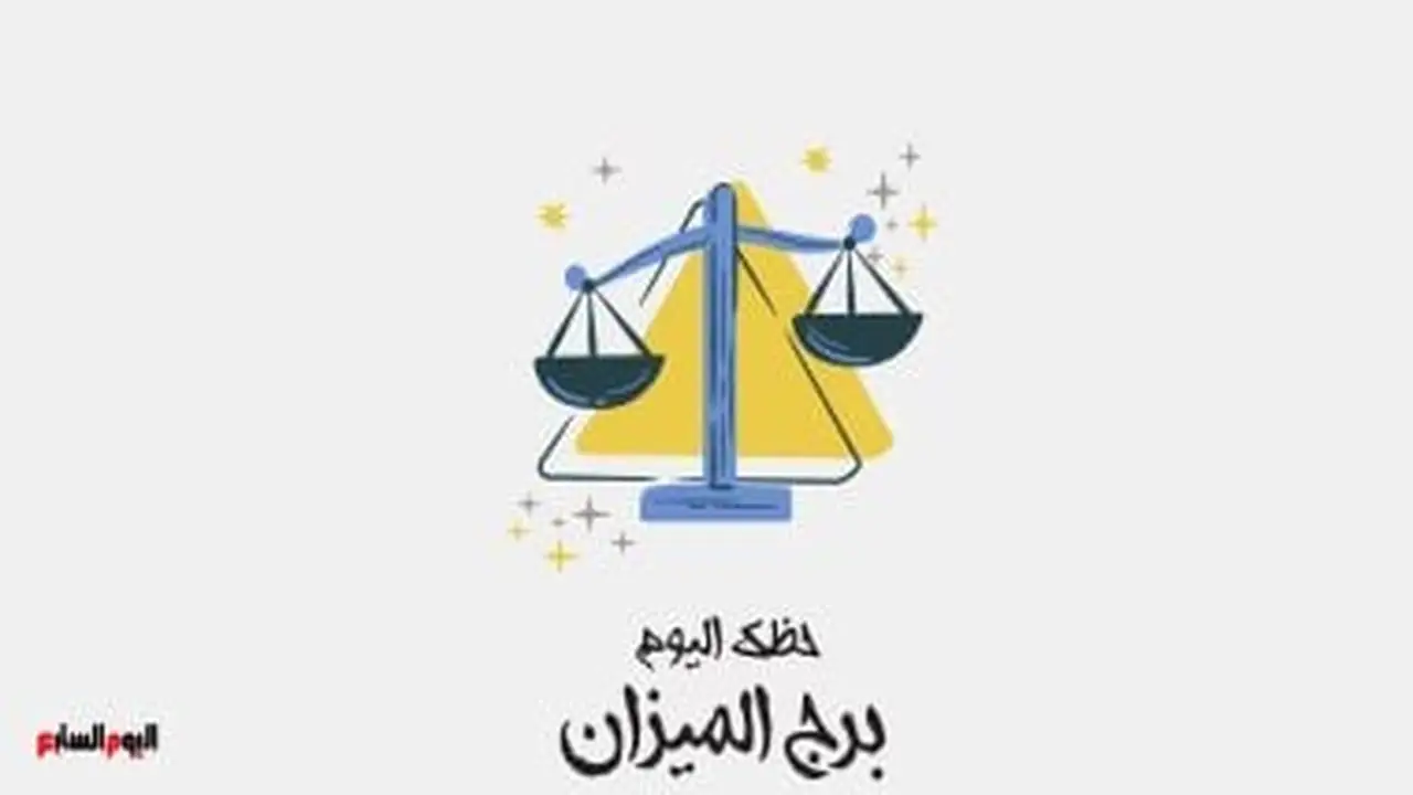 نصيحة فلكية.. توقعات برج الميزان للأربعاء 21 يناير تحذر من قرارات متسرعة